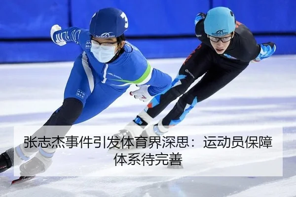 张志杰事件引发体育界深思：运动员保障体系待完善